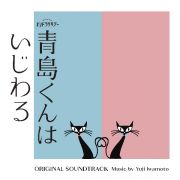 テレビ朝日系オシドラサタデー「青島くんはいじわる」オリジナル・サウンドトラック