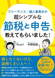 フリーランス・個人事業主の超シンプルな節税と申告、教えてもらいました！