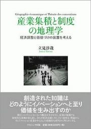 産業集積と制度の地理学