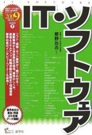 ＩＴ・ソフトウェア　２００９