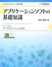 アプリケーションソフトの基礎知識　デジタルリテラシーの基礎３