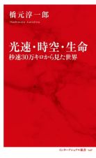 光速・時空・生命　秒速　３０万キロから見た世界