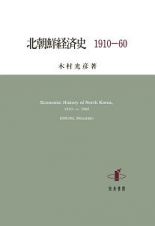 北朝鮮経済史　１９１０－１９６０