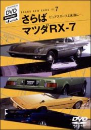 さらばマツダＲＸ－７