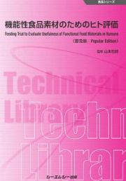 機能性食品素材のためのヒト評価＜普及版＞　食品シリーズ