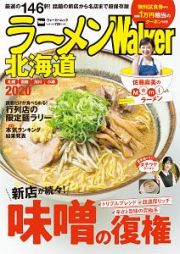 ラーメンＷａｌｋｅｒ　北海道　２０２０