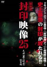 劇場版　封印映像　２５　天井の裏の呪念　除霊篇