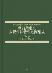 戦前期東京火災保険特殊地図集成　四谷区？／牛込区（１）