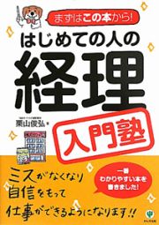 はじめての人の経理　入門塾