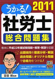 うかる！社労士　総合問題集　２０１１