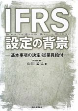 ＩＦＲＳ設定の背景