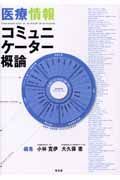 医療情報コミュニケーター概論