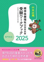 精神保健福祉士国家試験受験ワークブック　専門科目　２０２５