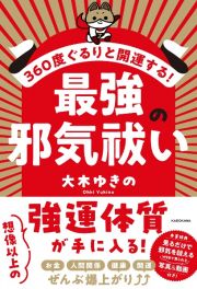 ３６０度ぐるりと開運する！　最強の邪気祓い