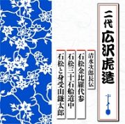 清水次郎長伝　石松金比羅代参／石松三十石船道中／石松と身受山鎌太郎