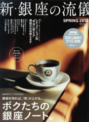 新・銀座の流儀　２０１２ＳＰＲＩＮＧ