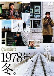 １９７８年、冬。