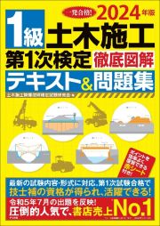 １級土木施工第１次検定徹底図解テキスト＆問題集　２０２４年版