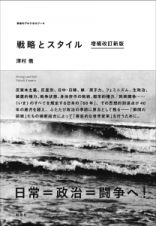 戦略とスタイル＜増補改訂新版＞