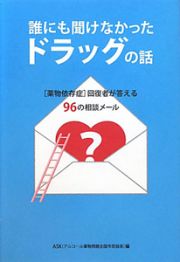 ドラッグの話　誰にも聞けなかった