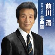 前川清２０２３年全曲集