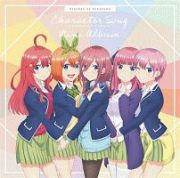 「五等分の花嫁」キャラクターソング・ミニアルバム