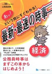 公務員試験　最新・最速の時事　経済　平成２５年