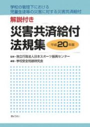 災害共済給付法規集　解説付き　平成２０年