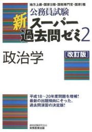 公務員試験　新・スーパー過去問ゼミ２　政治学＜改訂版＞