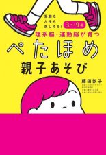 受験も人生も楽しめる！３～９歳　理系脳・運動脳が育つぺたほめ親子あそび