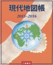 現代地図帳　２０１５－２０１６