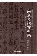 南京官話資料集　《拉丁語南京語詞典》他二種