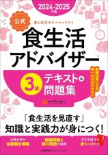 【公式】食生活アドバイザー３級テキスト＆問題集　２０２４ー２０２５年版　食と生活のスペシャリスト