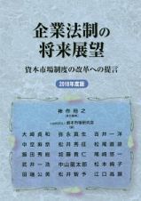 企業法制の将来展望　２０１８