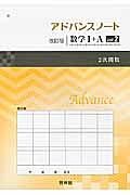 アドバンスノート＜改訂版＞　数学１＋Ａ　２次関数