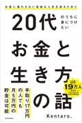 ２０代のうちに身につけたいお金と生き方の話