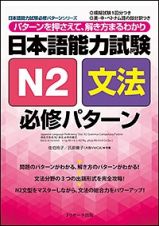 日本語能力試験　Ｎ２　文法　必修パターン