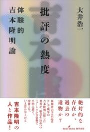 批評の熱度　体験的吉本隆明論