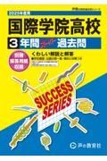 国際学院高等学校　２０２５年度用　３年間スーパー過去問