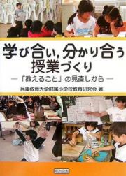 学び合い、分かり合う授業づくり