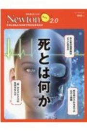 Ｎｅｗｔｏｎライト２．０　死とは何か　そのとき私たちの体で何がおきるのか　理系脳をきたえる！