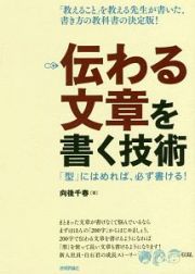 伝わる文章を書く技術