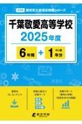 千葉敬愛高等学校　２０２５年度