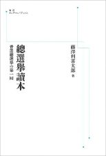 ＯＤ＞總選擧讀本　普選總選擧の第一囘