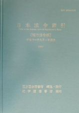 日本法令索引　現行法令編　平成１１年