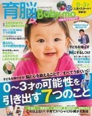 育脳Ｂａｂｙ－ｍｏ　０～３才の可能性を引き出す７つのこと