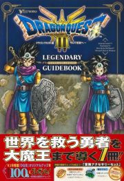 ドラゴンクエスト３　そして伝説へ…　ＬＥＧＥＮＤＡＲＹ　ＧＵＩＤＢＯＯＫ