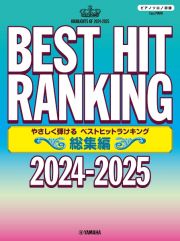 ピアノソロ　やさしく弾ける　ベストヒットランキング総集編　～２０２４ー２０２５～