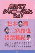 教えて！ジャニーズＪｒ．　松本潤　二宮和也　相葉雅紀