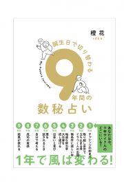 ９年間の数秘占い　誕生日で切り替わる